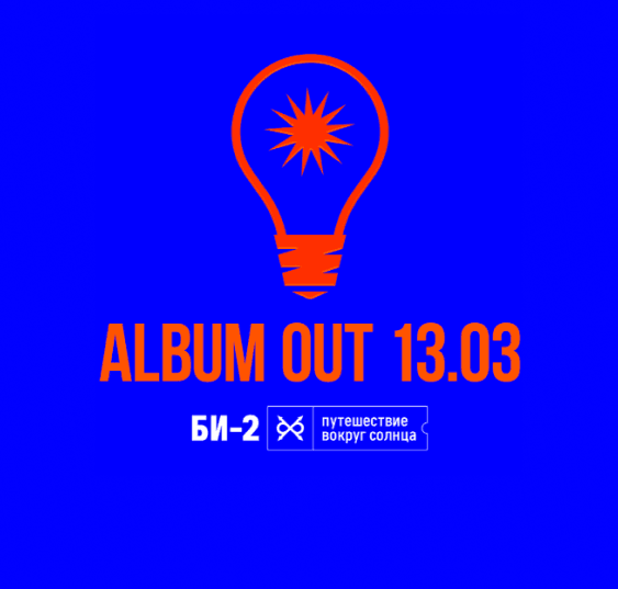 Bi-2 concert
